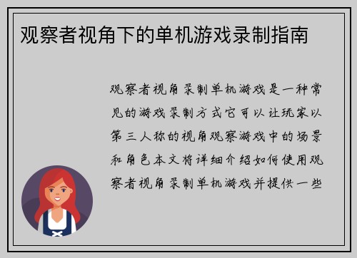 观察者视角下的单机游戏录制指南
