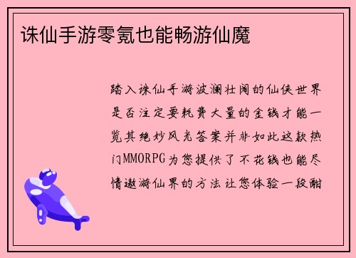 诛仙手游零氪也能畅游仙魔